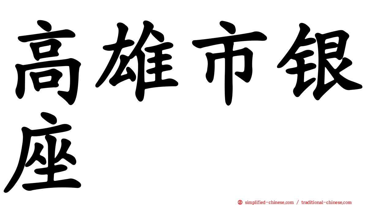 高雄市银座