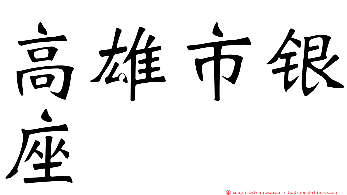 高雄市银座