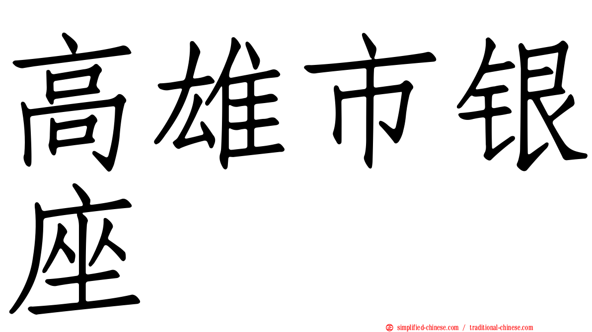 高雄市银座