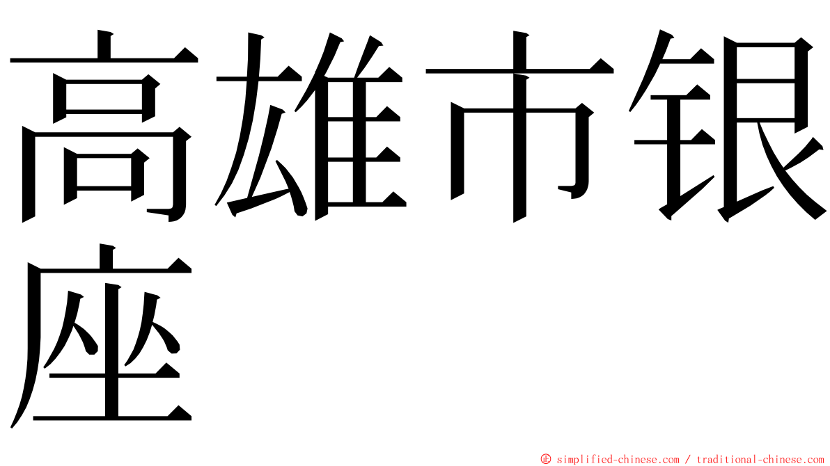 高雄市银座 ming font