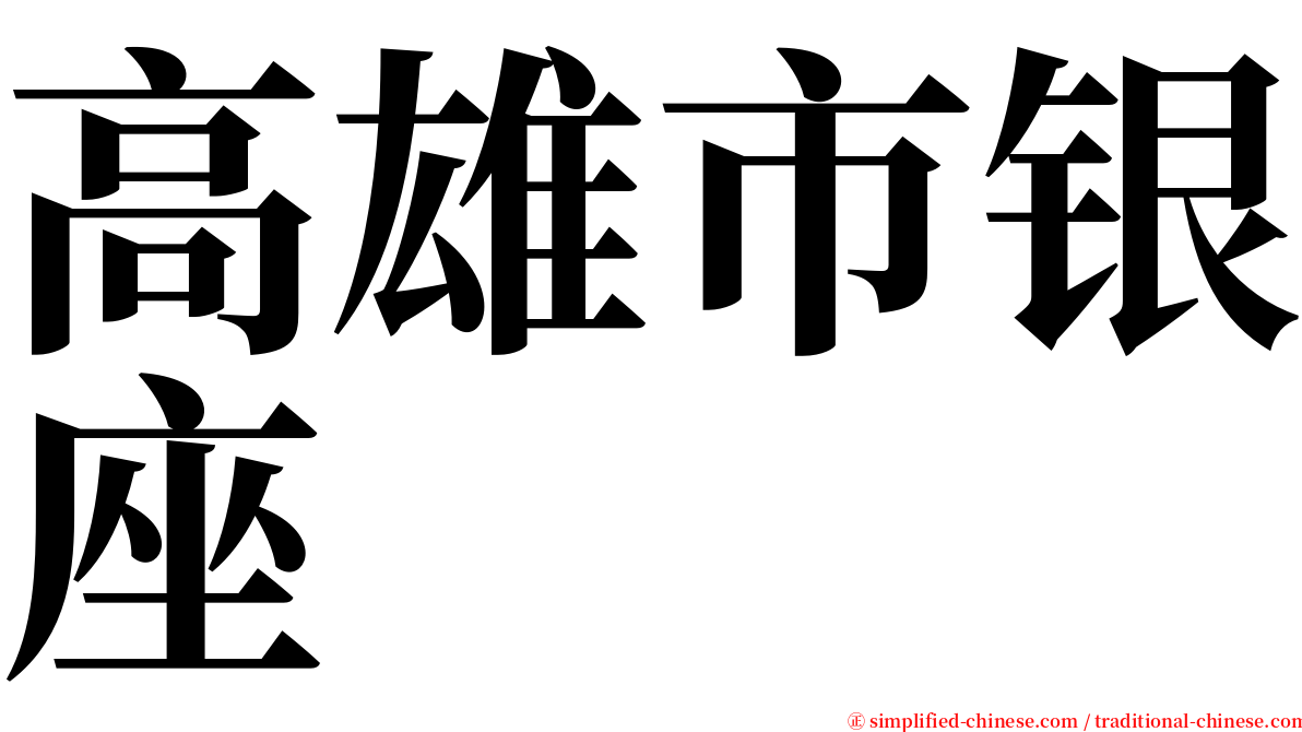 高雄市银座 serif font