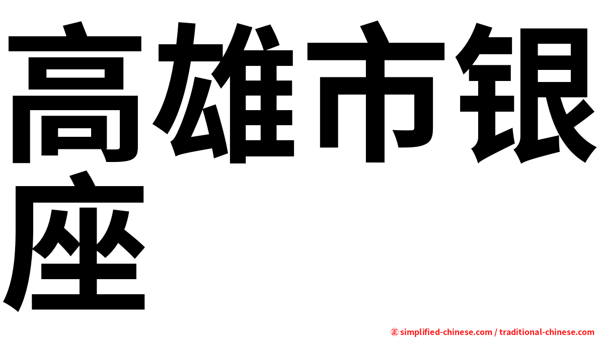 高雄市银座