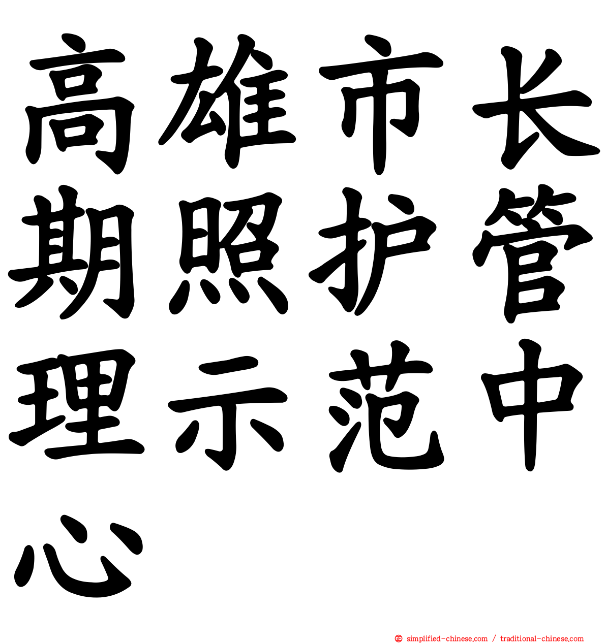 高雄市长期照护管理示范中心