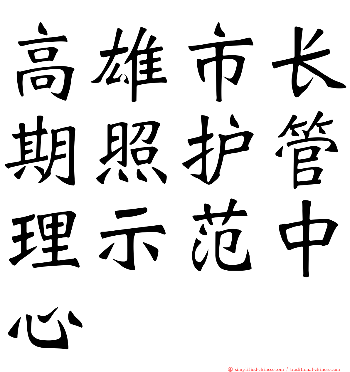 高雄市长期照护管理示范中心