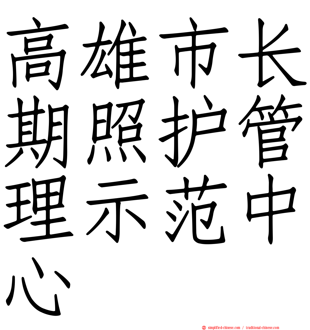 高雄市长期照护管理示范中心