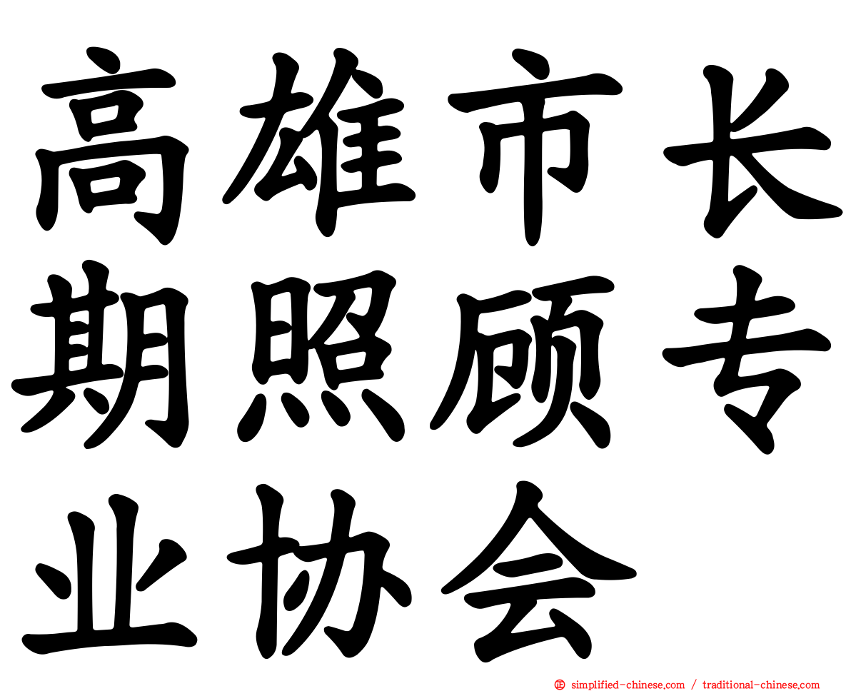高雄市长期照顾专业协会