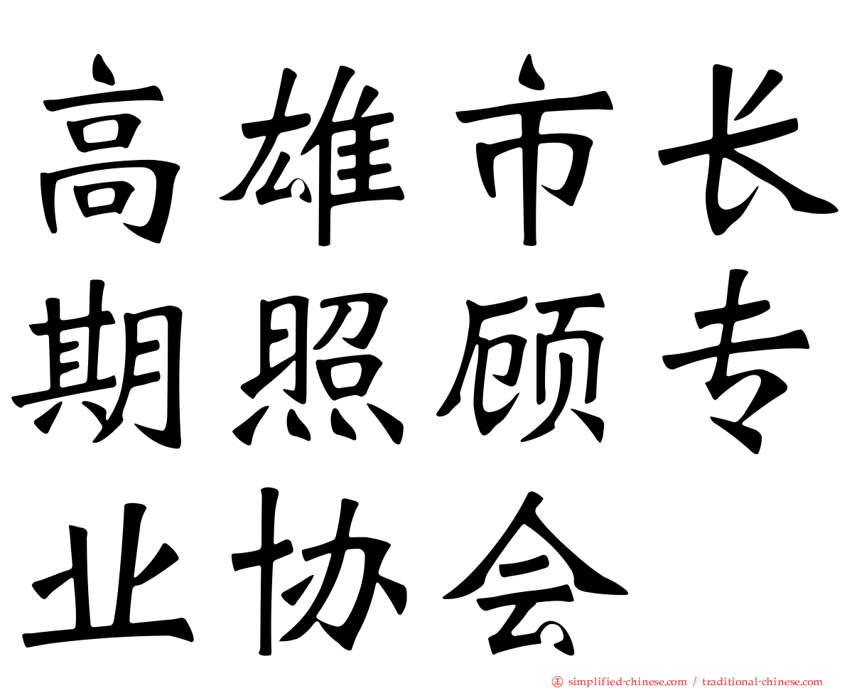 高雄市长期照顾专业协会