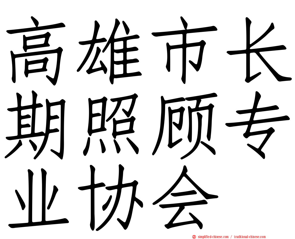 高雄市长期照顾专业协会