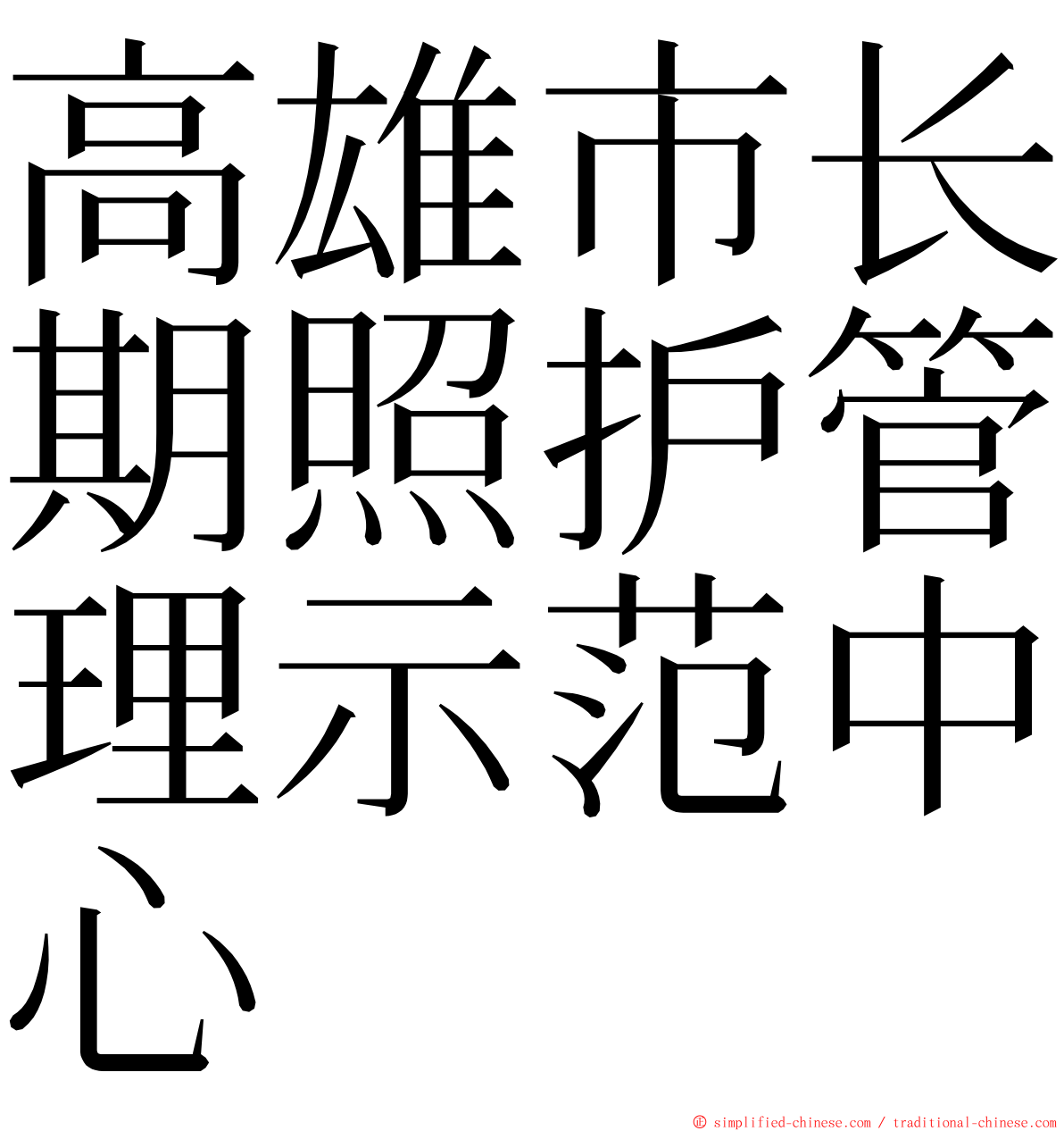 高雄市长期照护管理示范中心 ming font