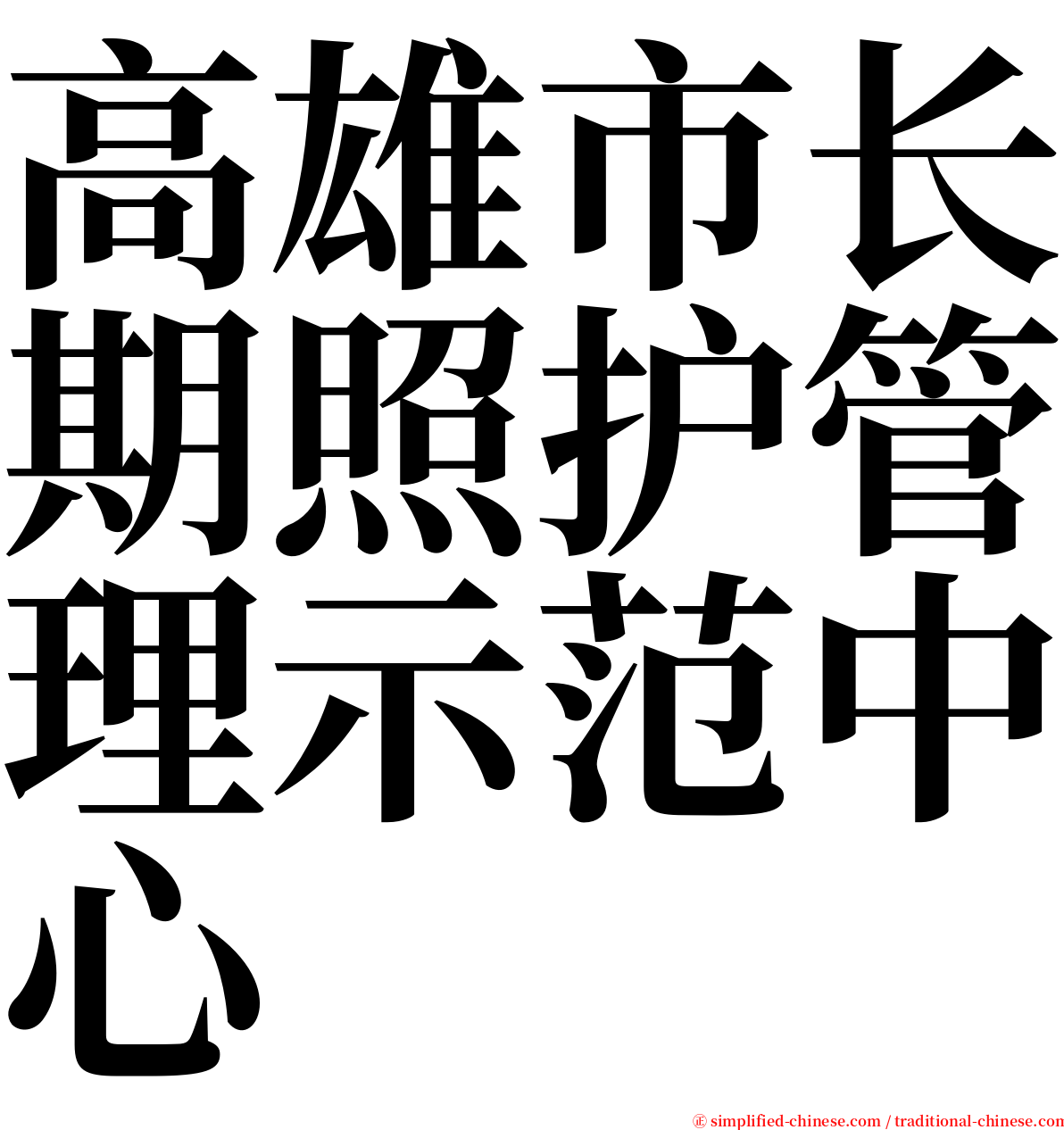 高雄市长期照护管理示范中心 serif font