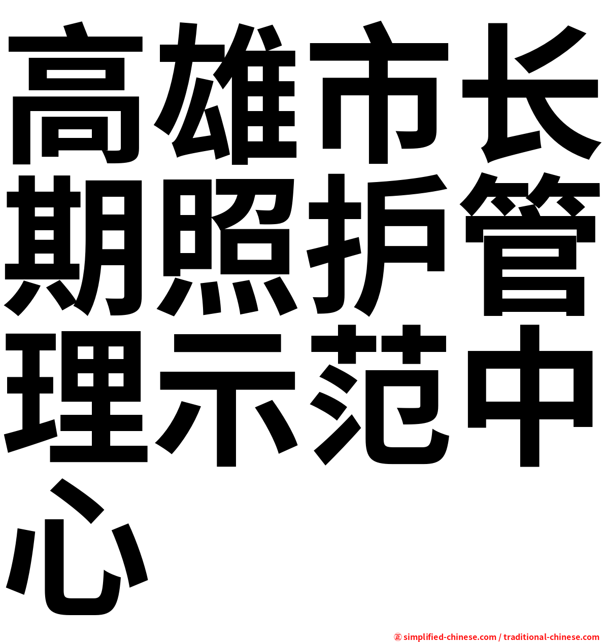 高雄市长期照护管理示范中心