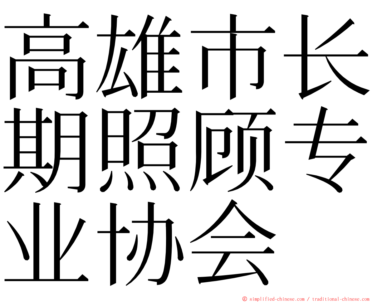 高雄市长期照顾专业协会 ming font