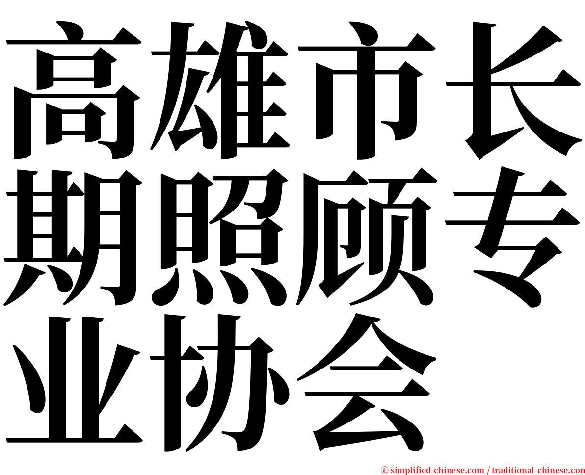 高雄市长期照顾专业协会 serif font