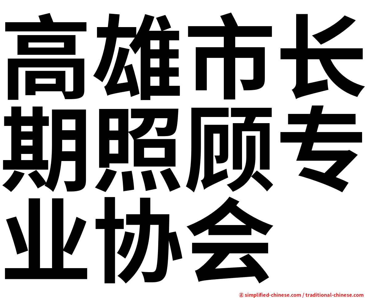 高雄市长期照顾专业协会
