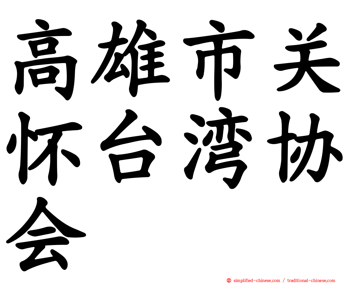 高雄市关怀台湾协会