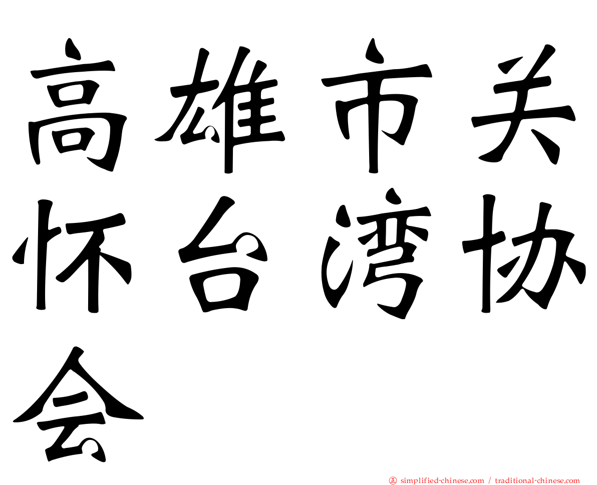 高雄市关怀台湾协会