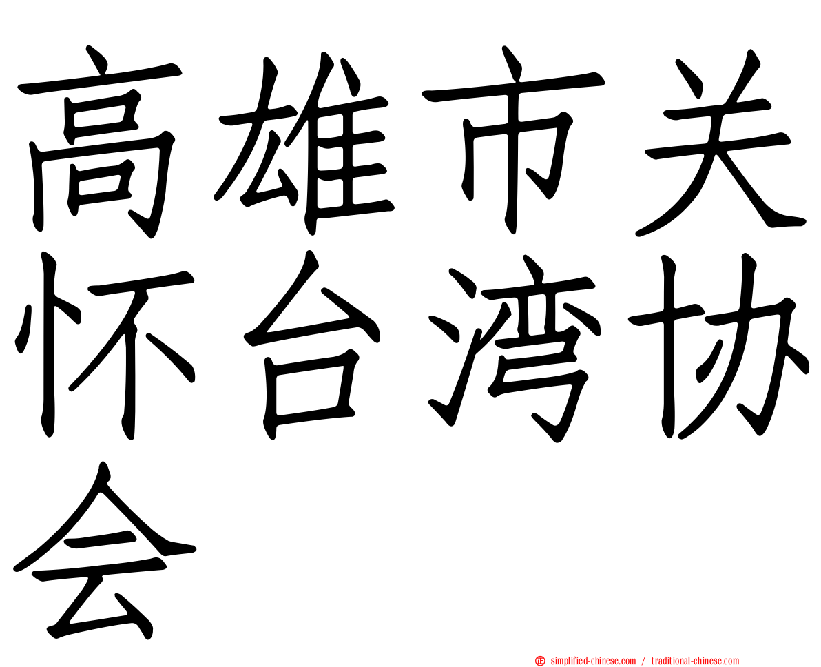 高雄市关怀台湾协会
