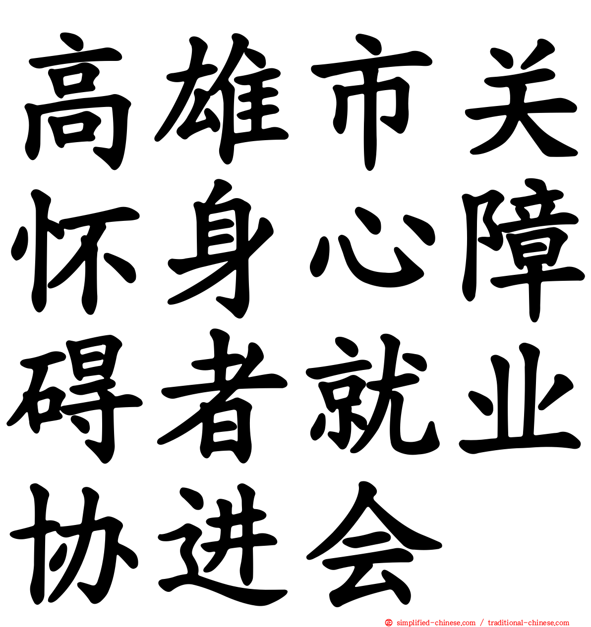 高雄市关怀身心障碍者就业协进会