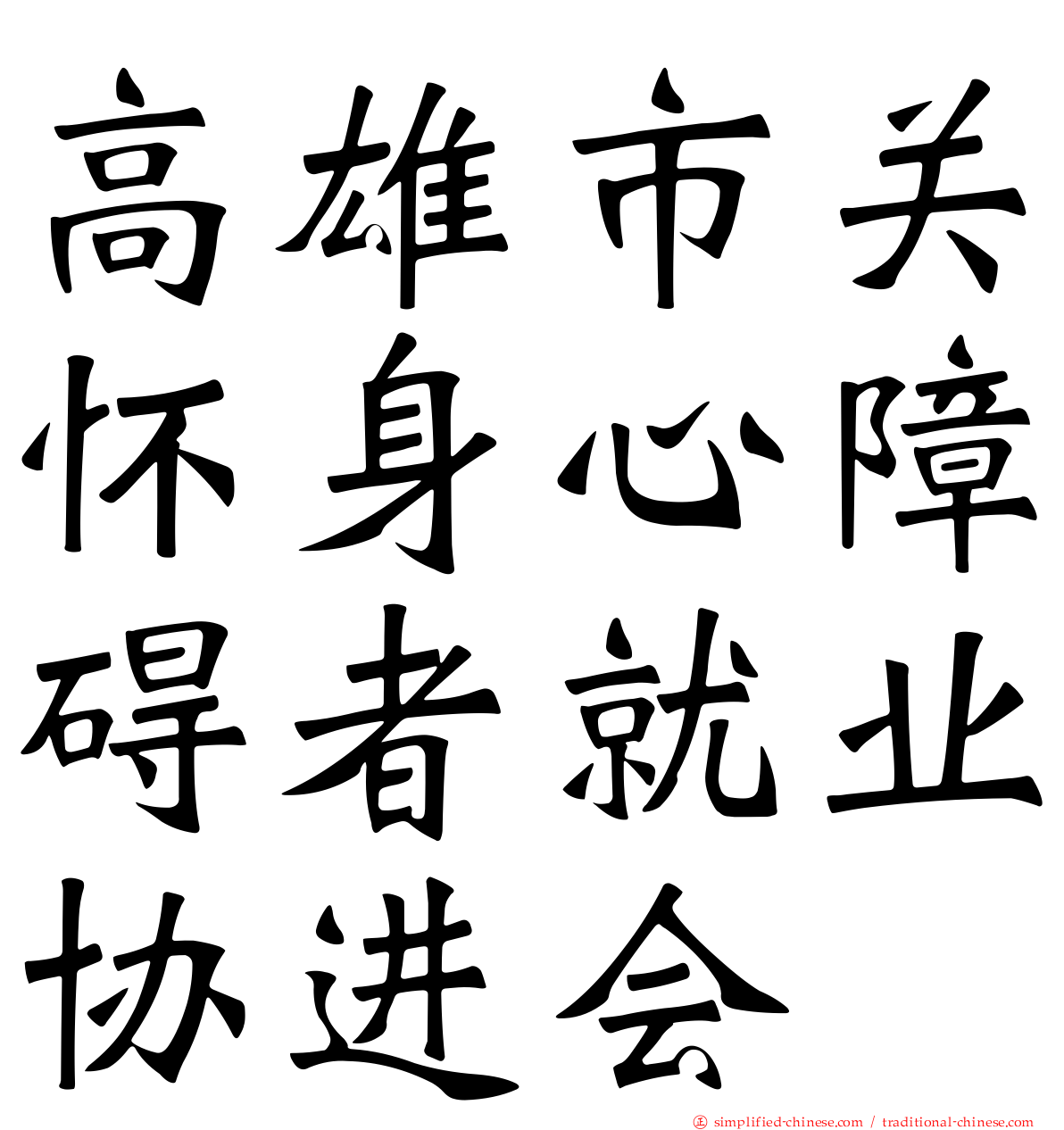 高雄市关怀身心障碍者就业协进会