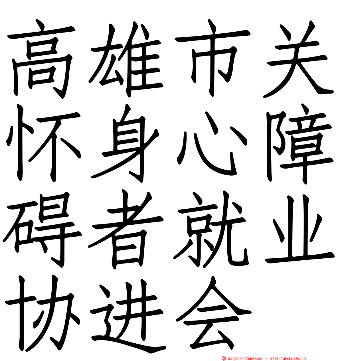 高雄市关怀身心障碍者就业协进会