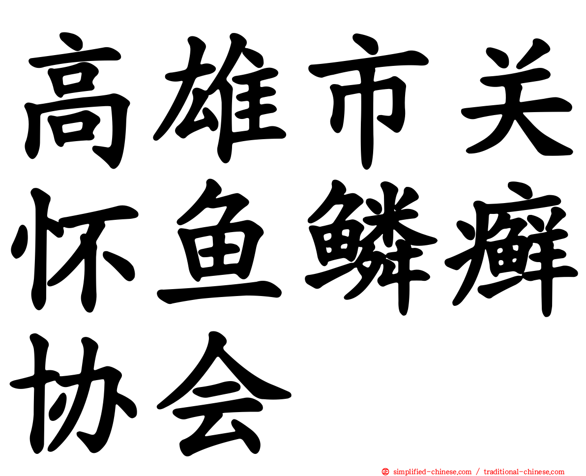 高雄市关怀鱼鳞癣协会