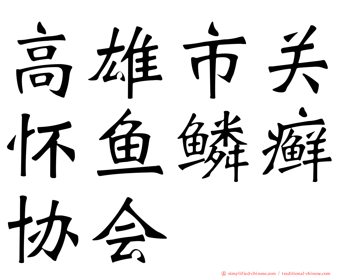 高雄市关怀鱼鳞癣协会