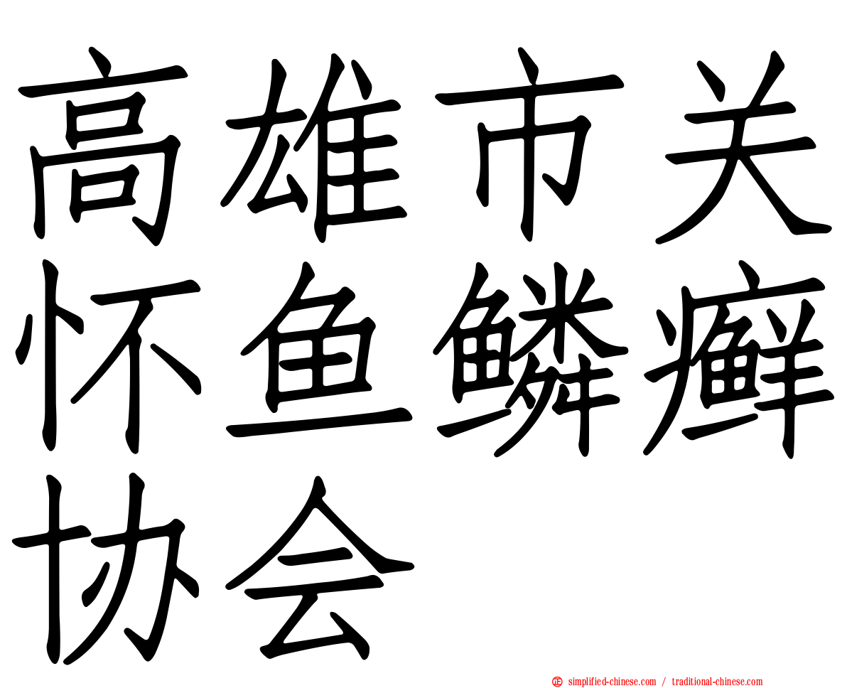 高雄市关怀鱼鳞癣协会