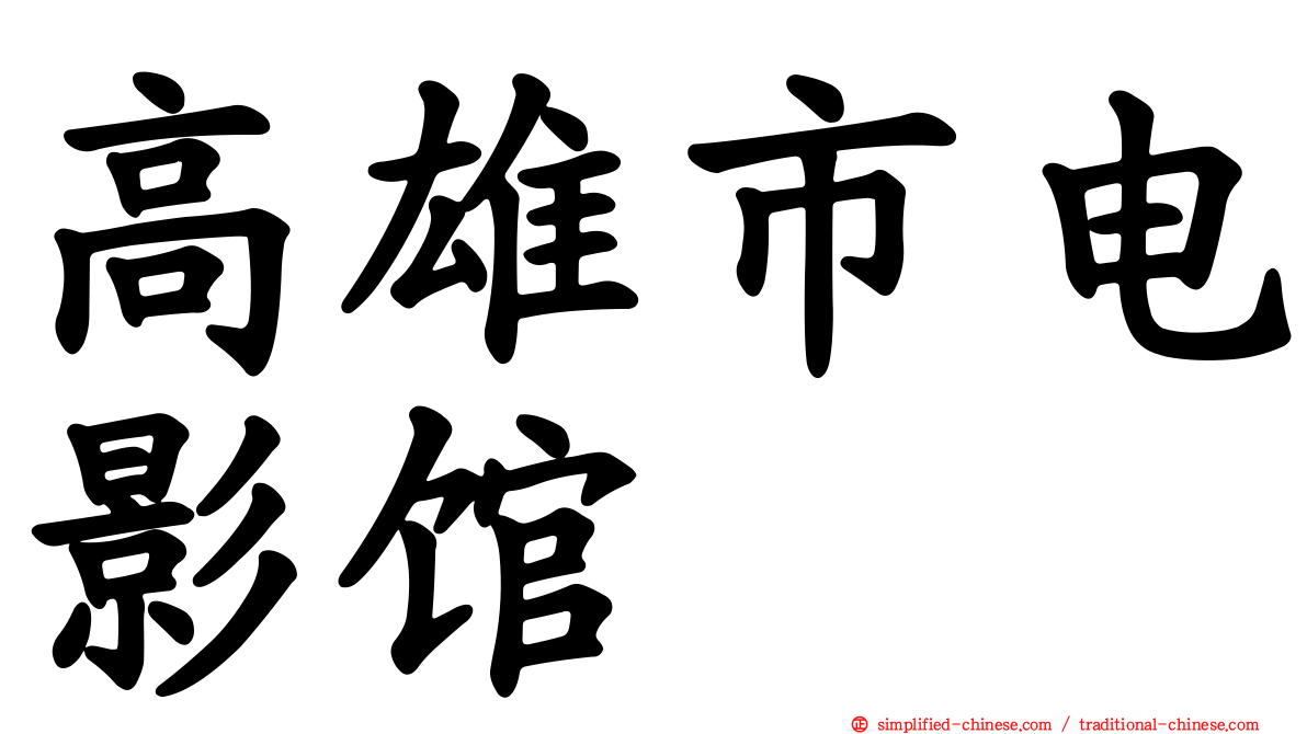 高雄市电影馆
