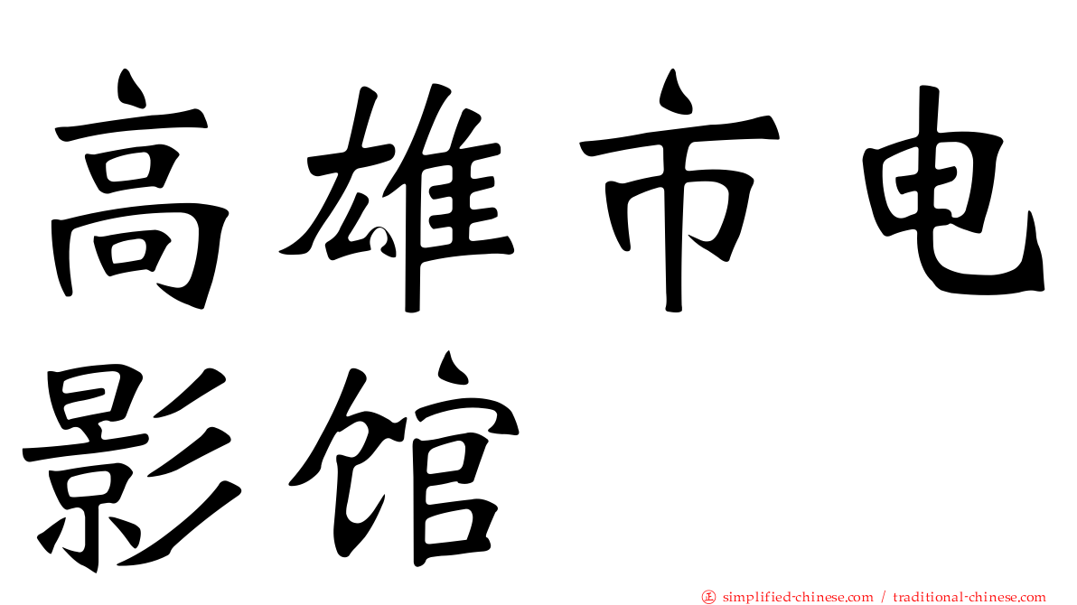 高雄市电影馆