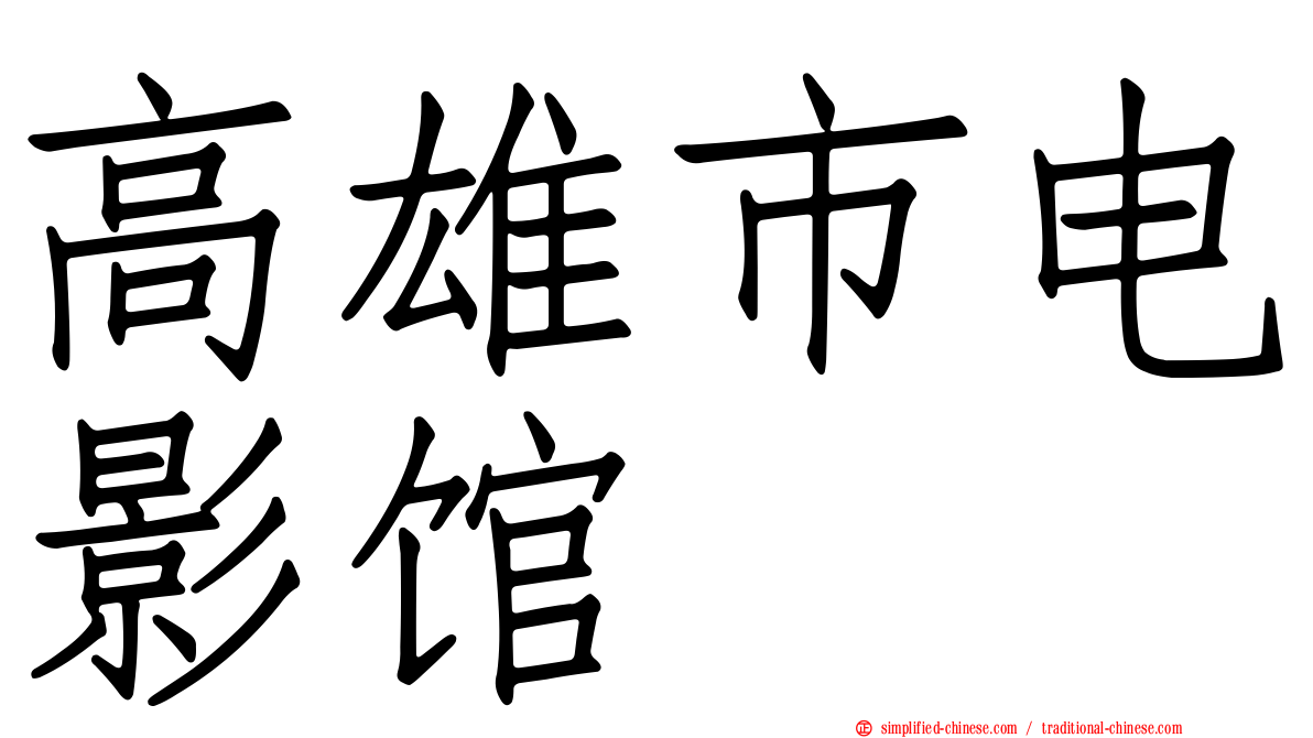 高雄市电影馆