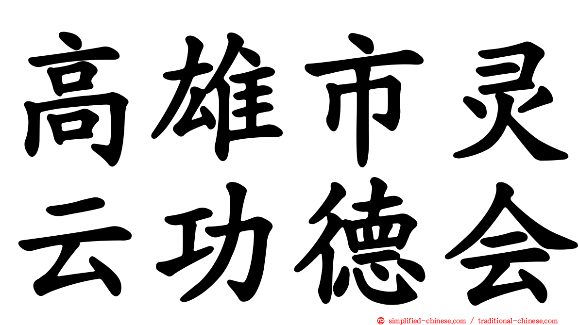 高雄市灵云功德会