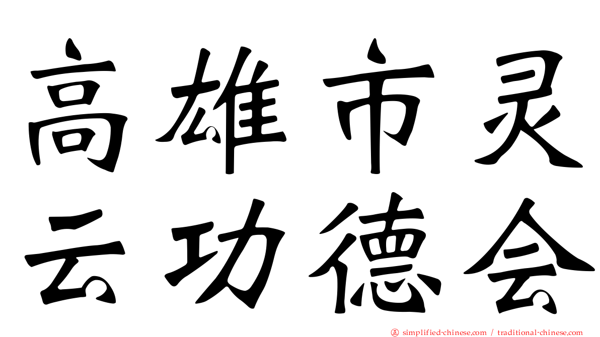 高雄市灵云功德会