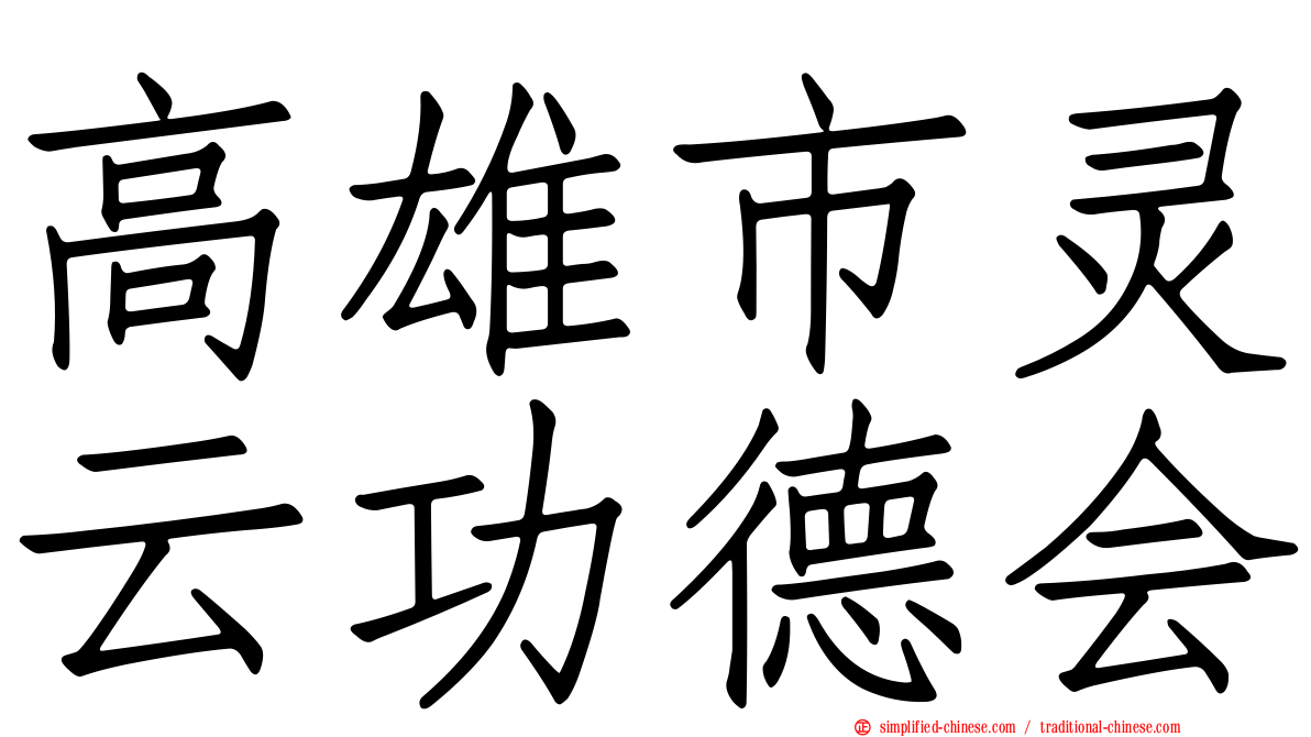 高雄市灵云功德会