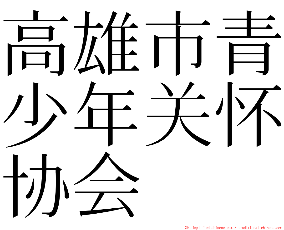 高雄市青少年关怀协会 ming font