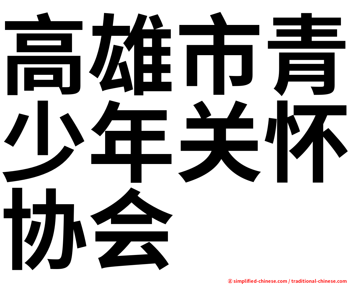 高雄市青少年关怀协会