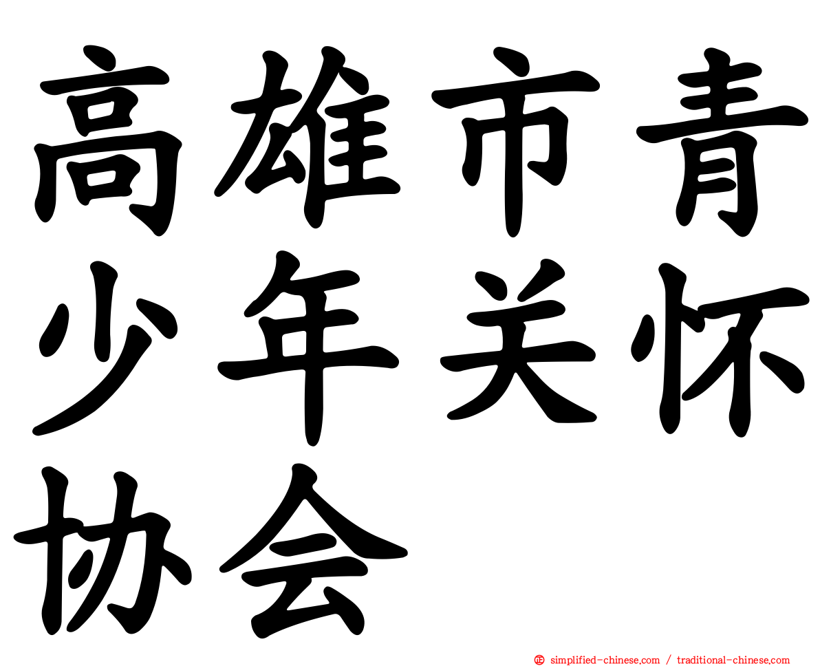 高雄市青少年关怀协会
