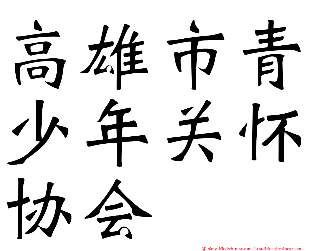 高雄市青少年关怀协会