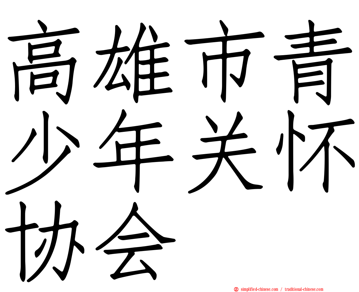 高雄市青少年关怀协会