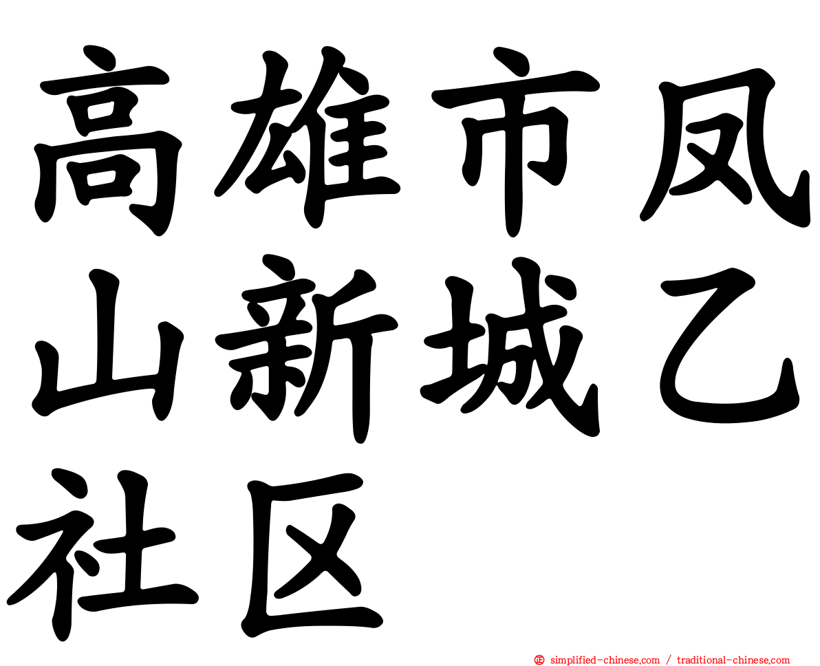 高雄市凤山新城乙社区