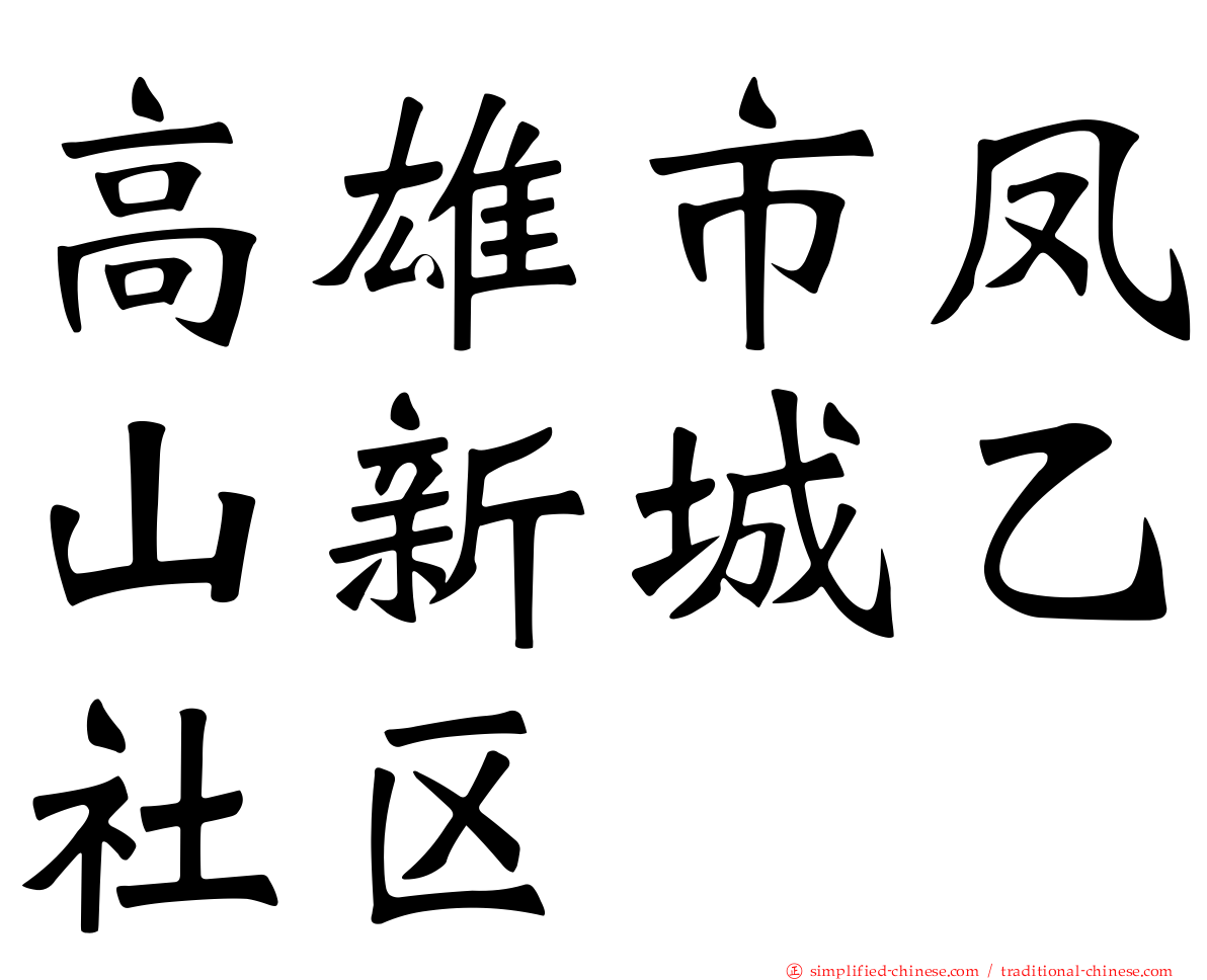 高雄市凤山新城乙社区