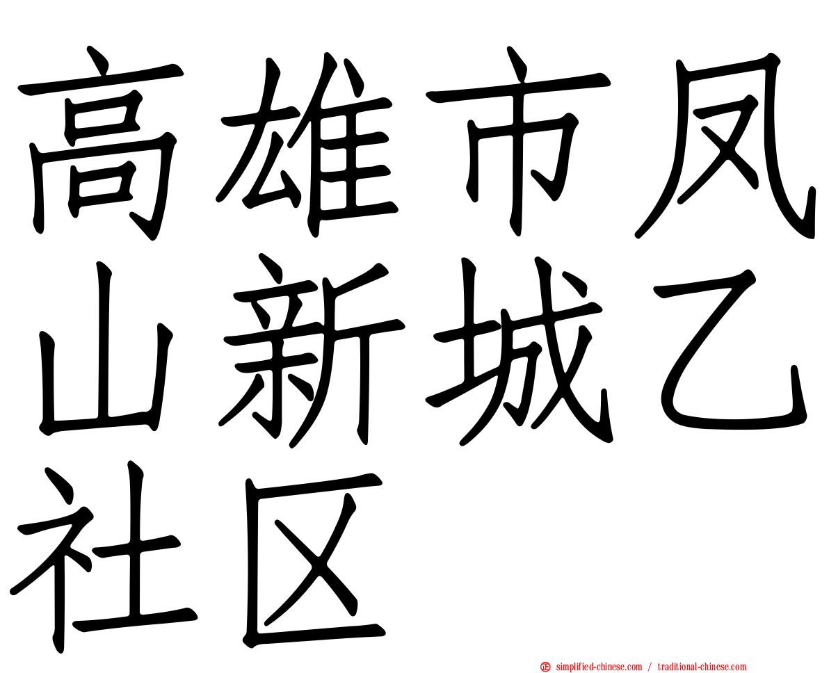 高雄市凤山新城乙社区