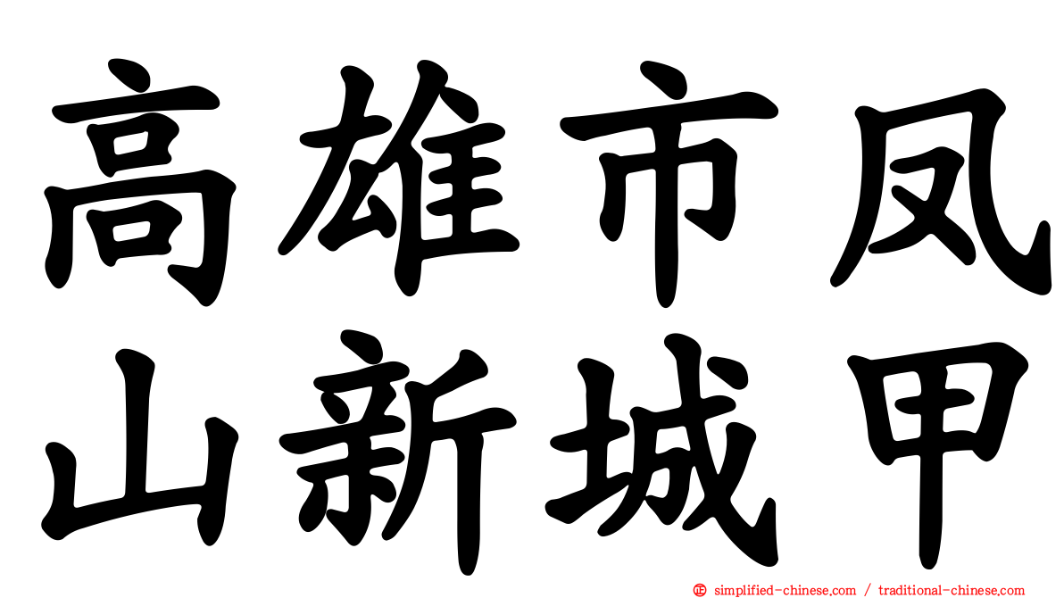 高雄市凤山新城甲