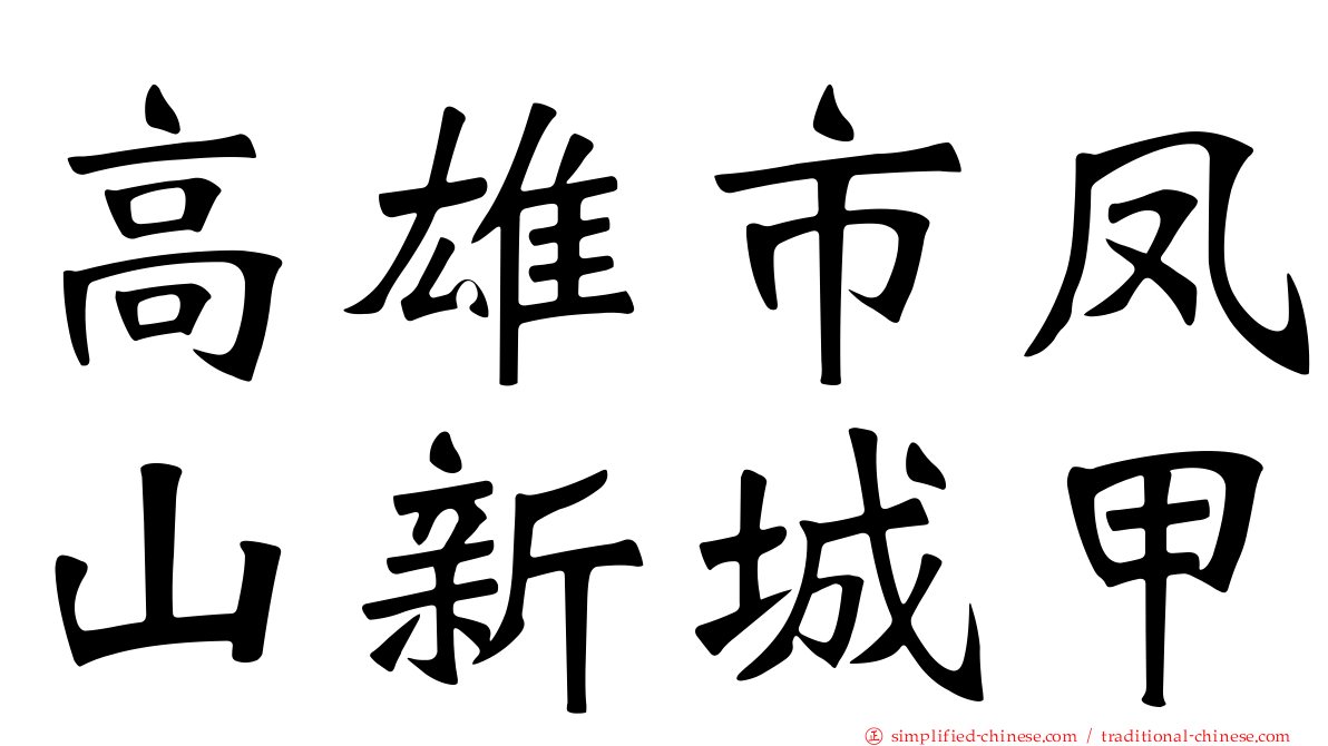 高雄市凤山新城甲