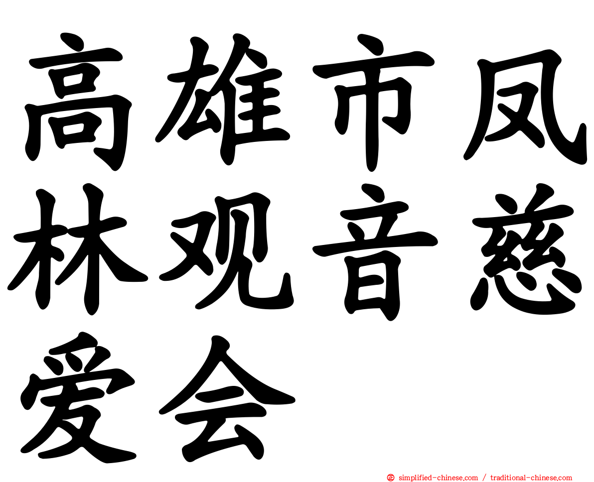 高雄市凤林观音慈爱会