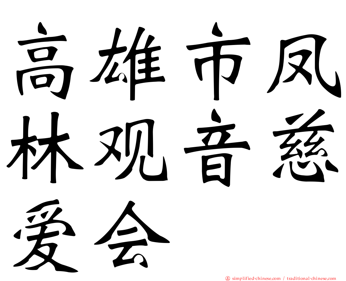 高雄市凤林观音慈爱会