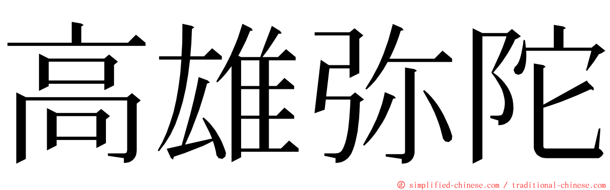 高雄弥陀 ming font