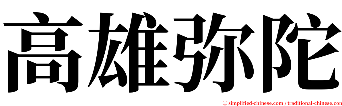 高雄弥陀 serif font