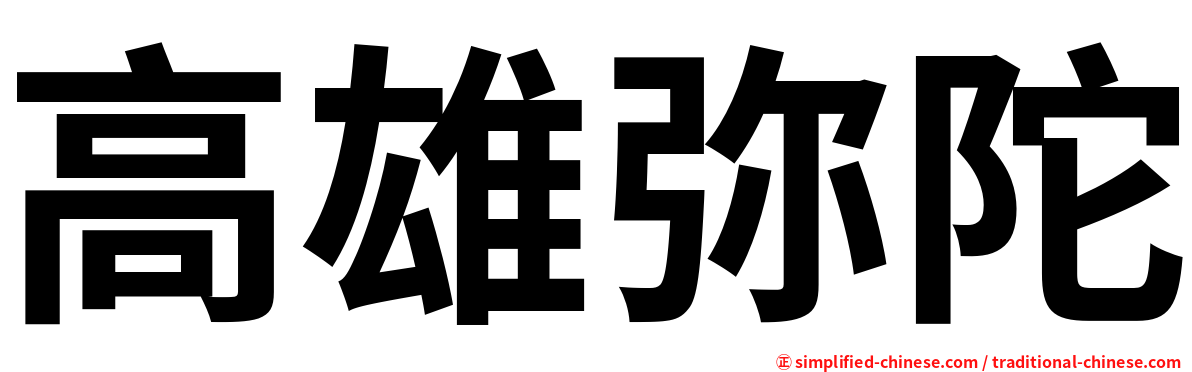 高雄弥陀