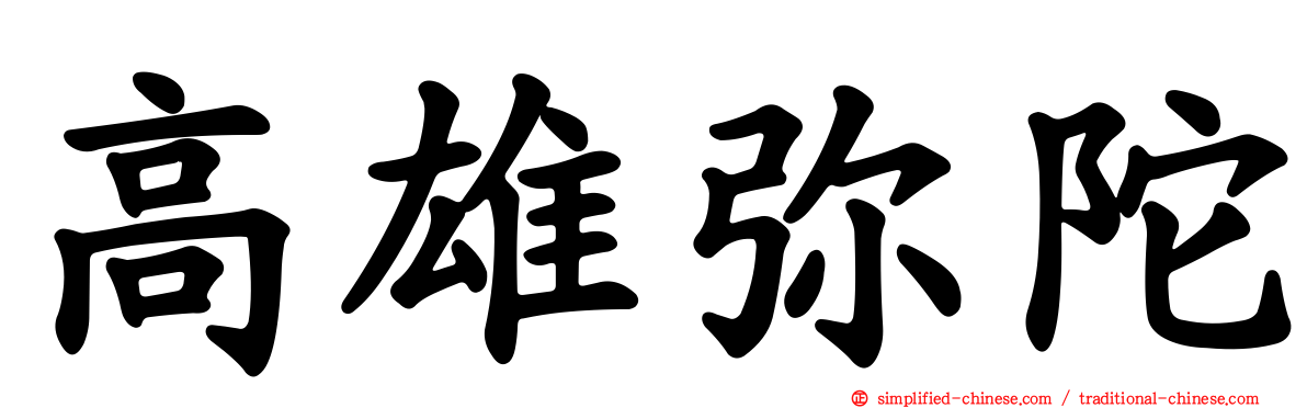高雄弥陀