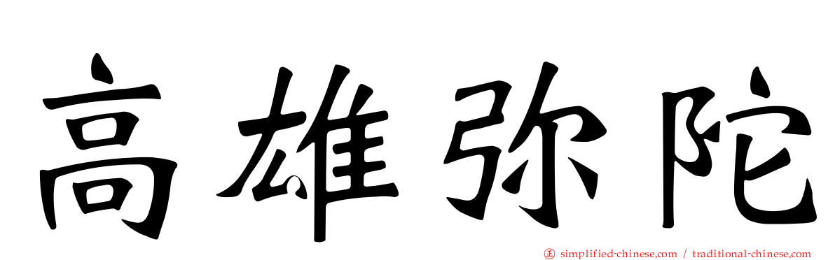 高雄弥陀